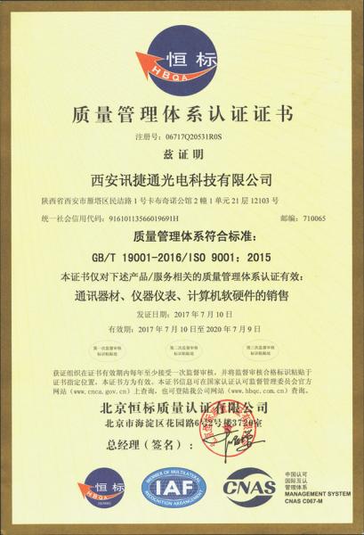 西安讯捷通光电科技有限公司ISO9001质量管理体系认证证书